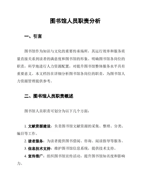 图书馆人员职责分析