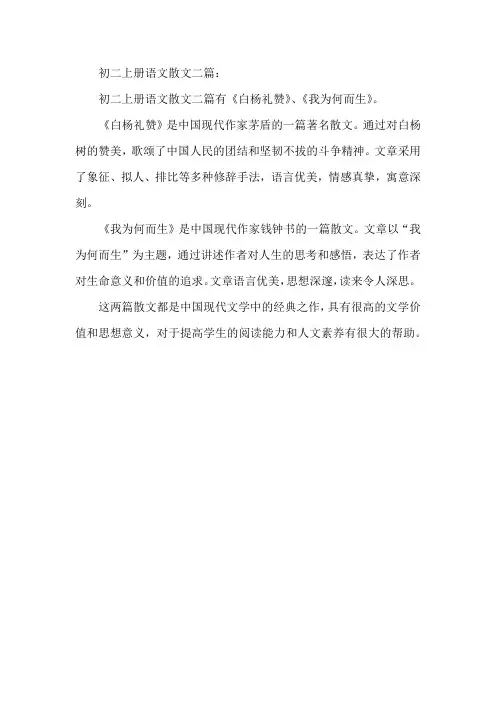 初二上册语文散文二篇。