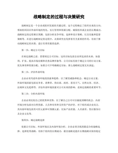 战略制定的过程与决策研究
