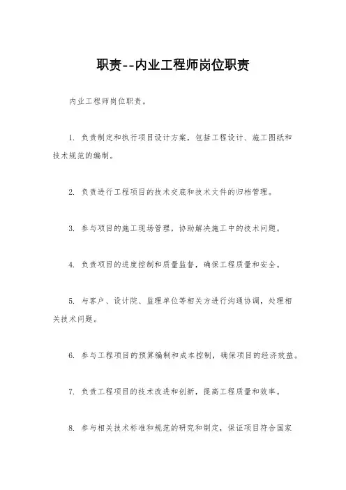 职责--内业工程师岗位职责