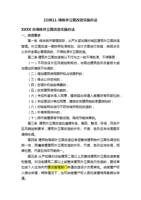 220511-墙体外立面改造实施办法