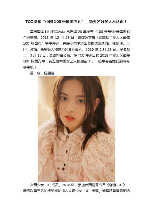 TCC发布“中国100张最美面孔”，第五名好多人不认识！