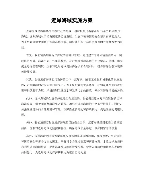 近岸海域实施方案