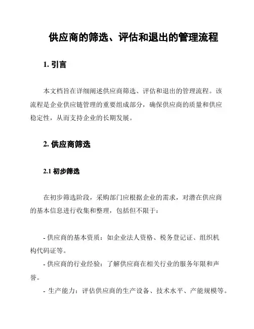 供应商的筛选、评估和退出的管理流程