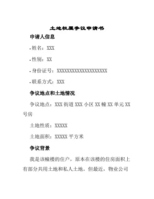 土地权属争议申请书