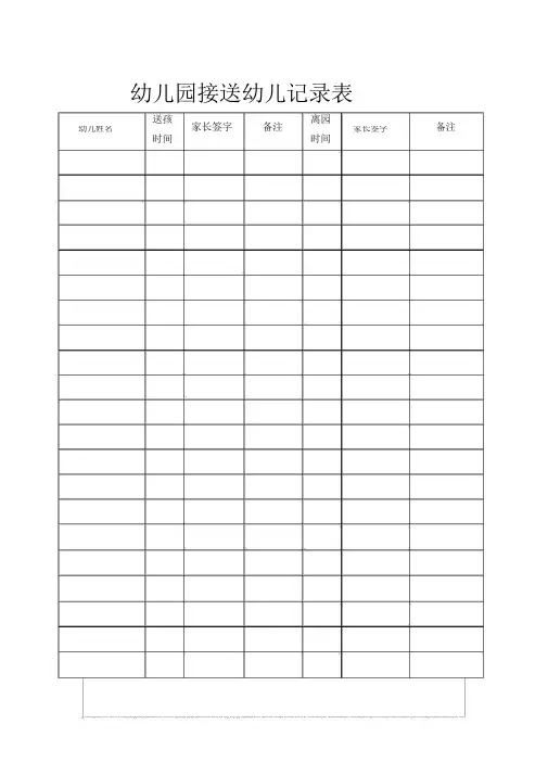 幼儿园的幼儿知识接送登记表