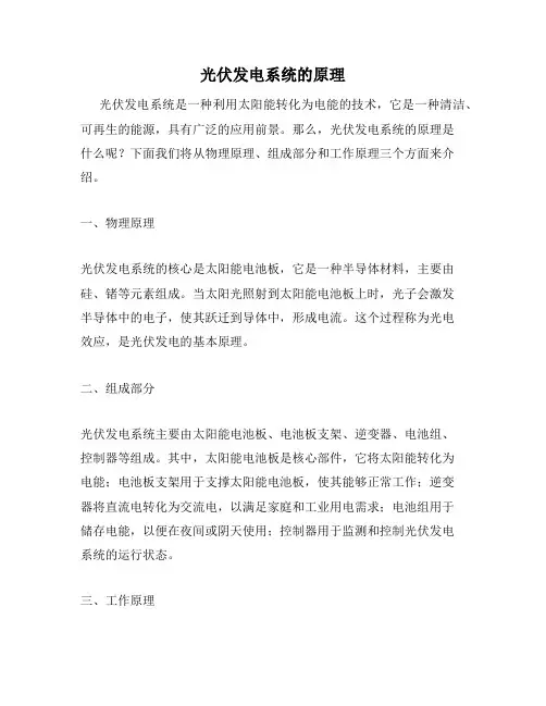 光伏发电系统的原理