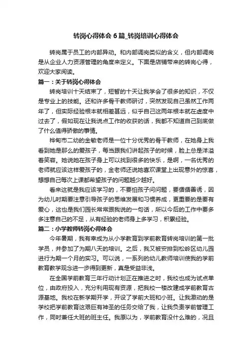 转岗心得体会6篇_转岗培训心得体会