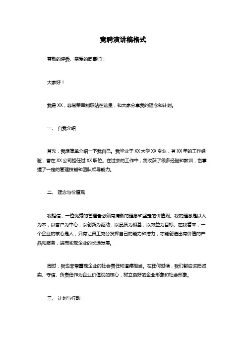 竞聘演讲稿格式