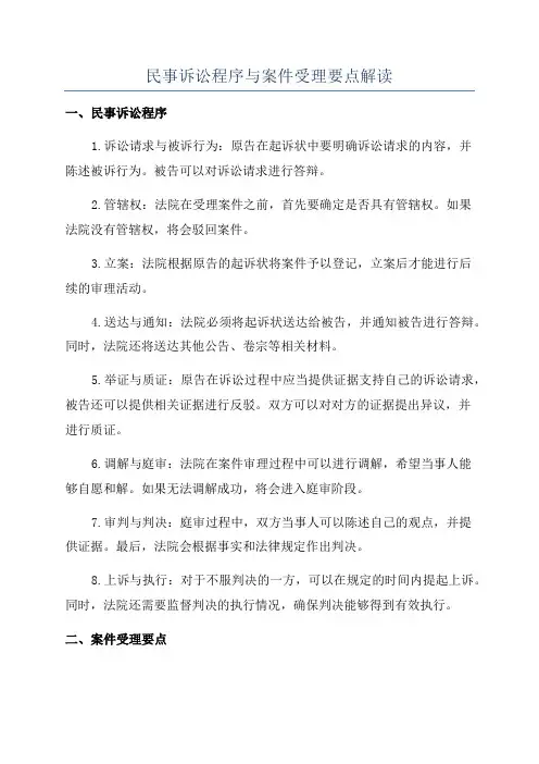 民事诉讼程序与案件受理要点解读