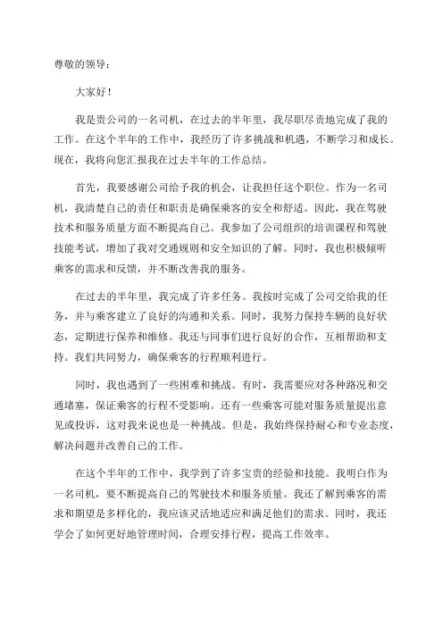 司机半年工作总结报告