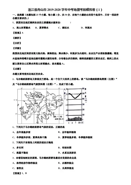 浙江省舟山市2019-2020学年中考地理考前模拟卷(1)含解析
