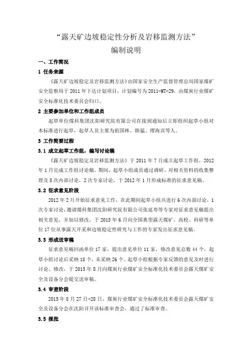 3-露天矿边坡稳定性分析及岩移监测方法-编制说明