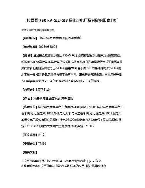 拉西瓦750 kV GIL-GIS操作过电压及其影响因素分析