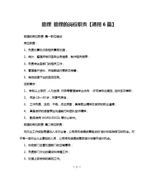 助理 助理的岗位职责【通用6篇】