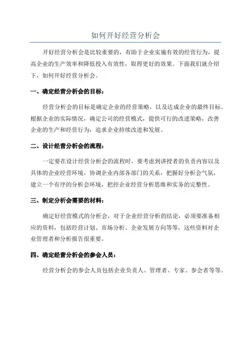 如何开好经营分析会
