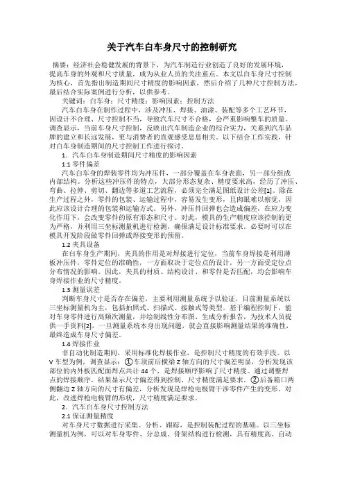 关于汽车白车身尺寸的控制研究