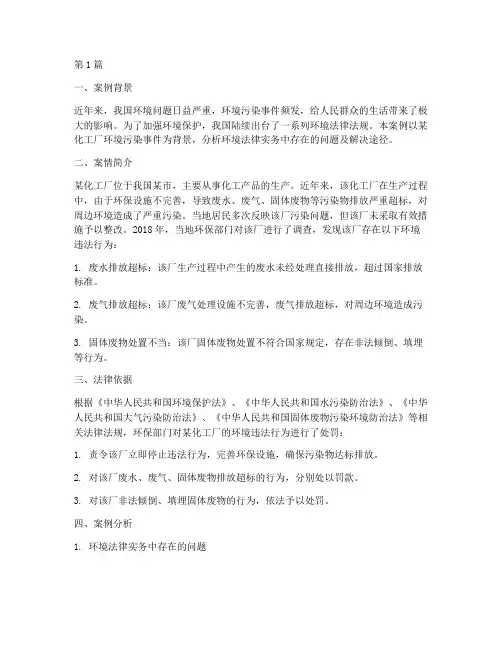 环境法律实务案例分析(3篇)