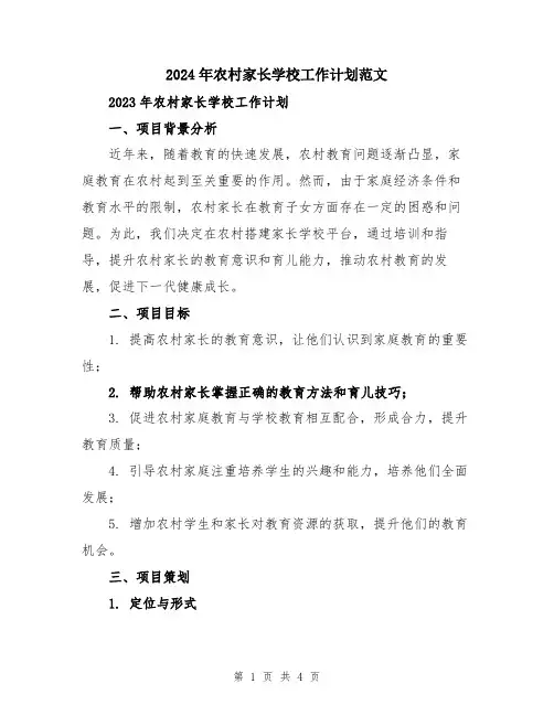 2024年农村家长学校工作计划范文