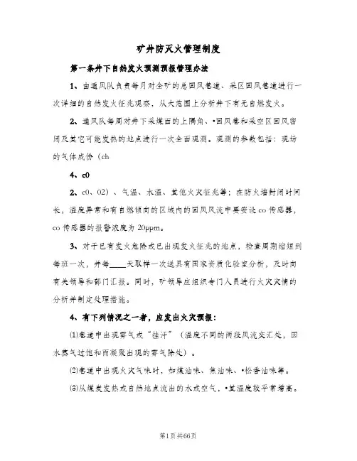 矿井防灭火管理制度（6篇）