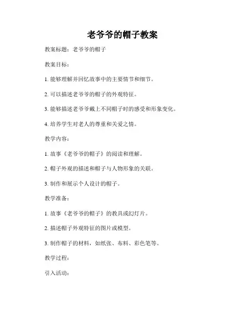 老爷爷的帽子教案