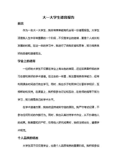 大一大学生德育报告