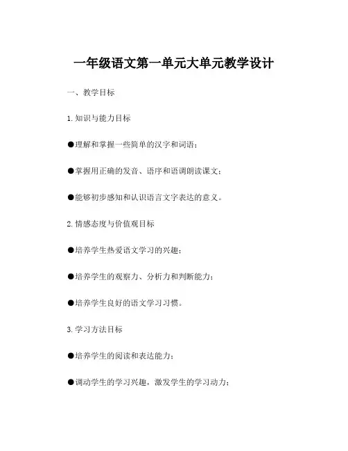 一年级语文第一单元大单元教学设计