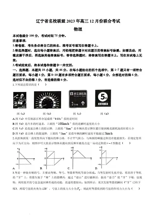 辽宁省名校联盟2023-2024学年高三上学期12月月考物理试题及参考答案