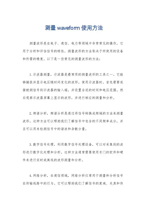 测量waveform使用方法