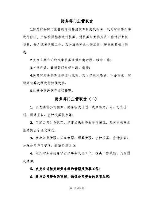 财务部门主管职责（三篇）