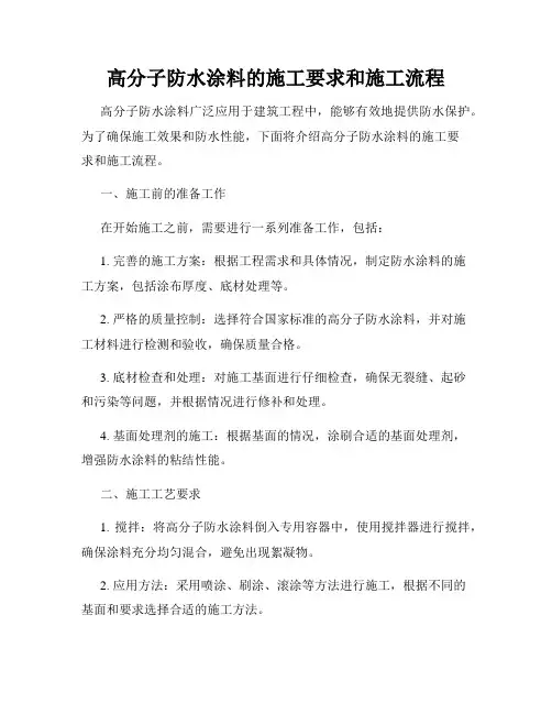 高分子防水涂料的施工要求和施工流程