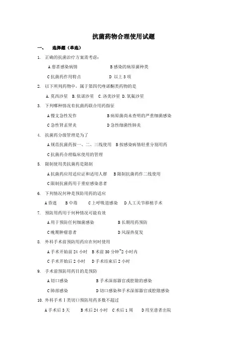 抗菌药物合理使用试题及答案汇总