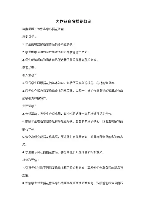 为作品命名插花教案
