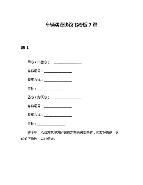 车辆买卖协议书模板7篇
