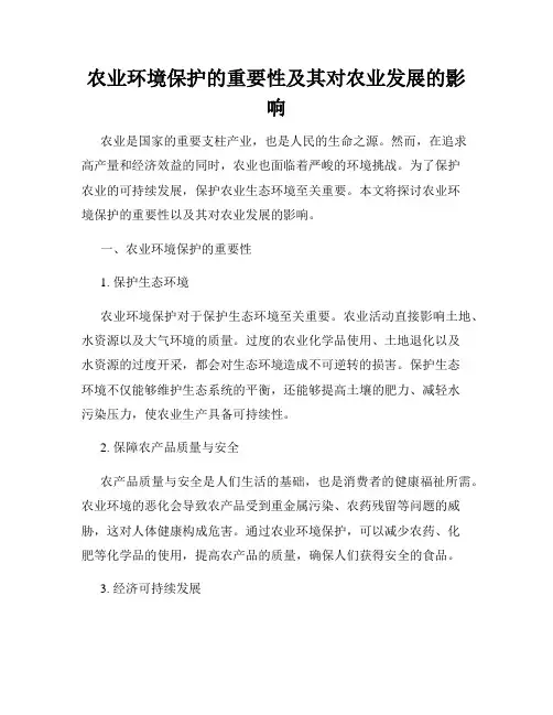 农业环境保护的重要性及其对农业发展的影响
