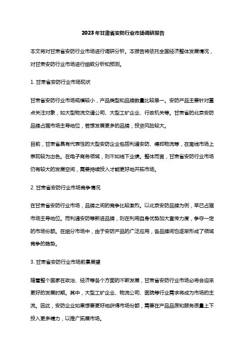 2023年甘肃省安防行业市场调研报告
