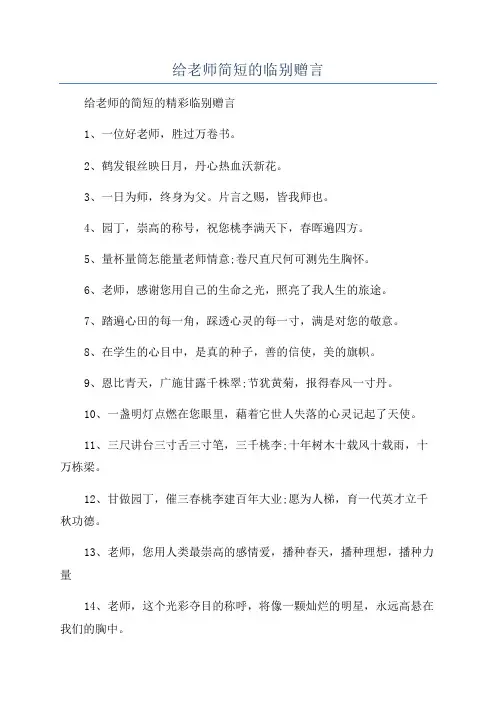 给老师简短的临别赠言