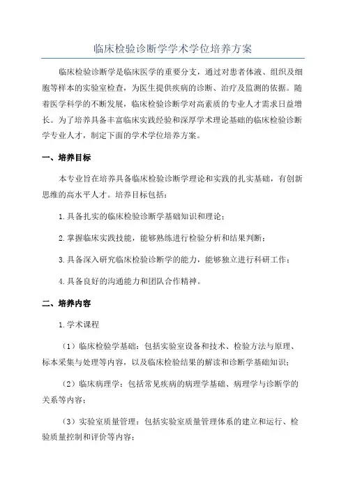临床检验诊断学学术学位培养方案