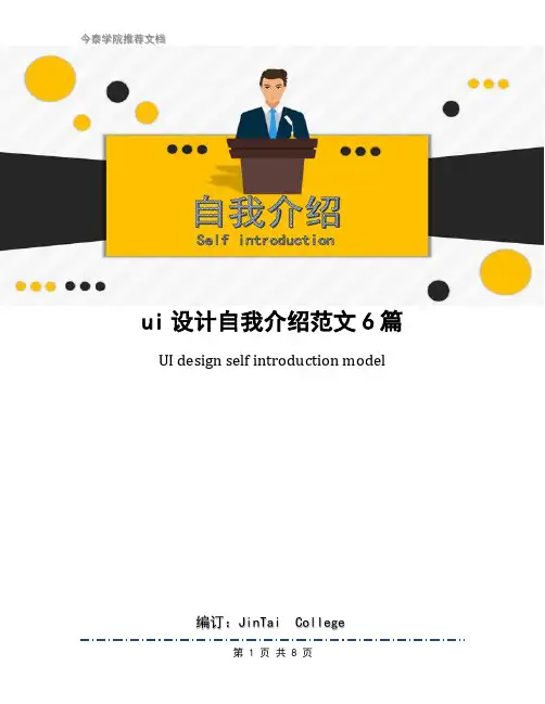 ui设计自我介绍范文6篇