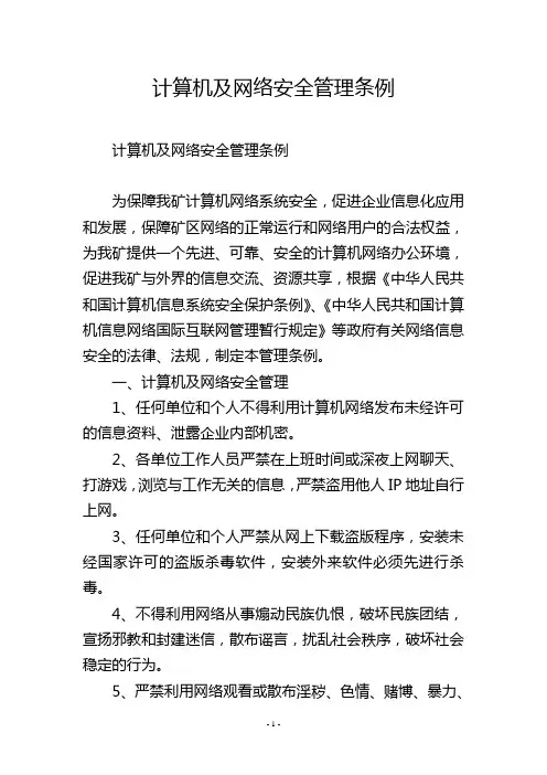 计算机及网络安全管理条例