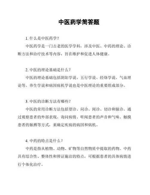 中医药学简答题