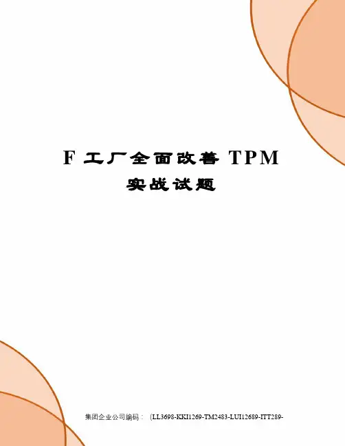 F工厂全面改善TPM实战试题精编版