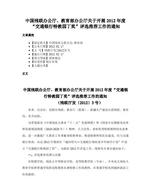 中国残联办公厅、教育部办公厅关于开展2012年度“交通银行特教园丁奖”评选推荐工作的通知