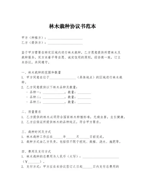 林木栽种协议书范本