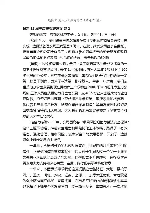 最新15周年庆典致辞范文（精选29篇）