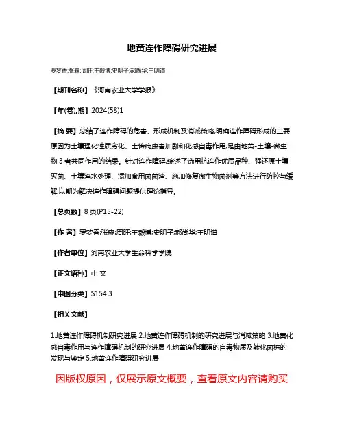 地黄连作障碍研究进展
