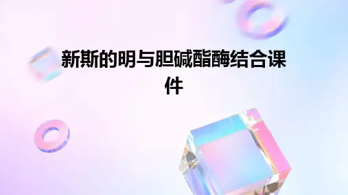 新斯的明与胆碱酯酶结合课件