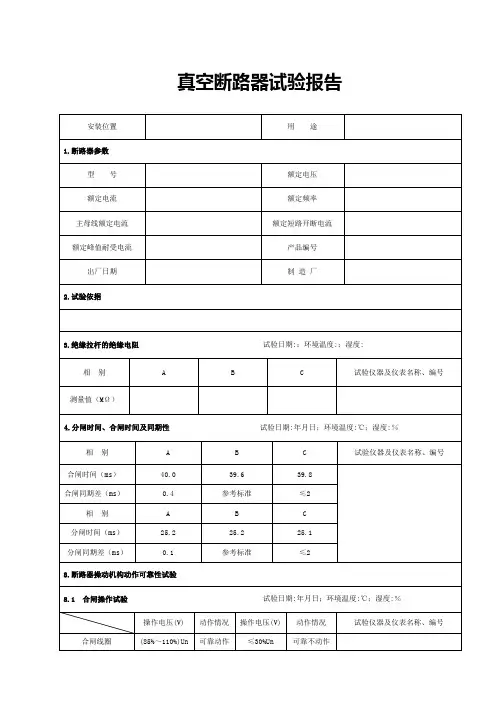 【良心出品】断路器试验报告