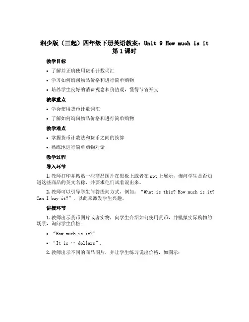 湘少版(三起)四年级下册英语教案：Unit 9 How much is it第1课时