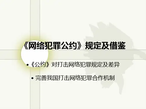 《网络犯罪公约》规定及借鉴